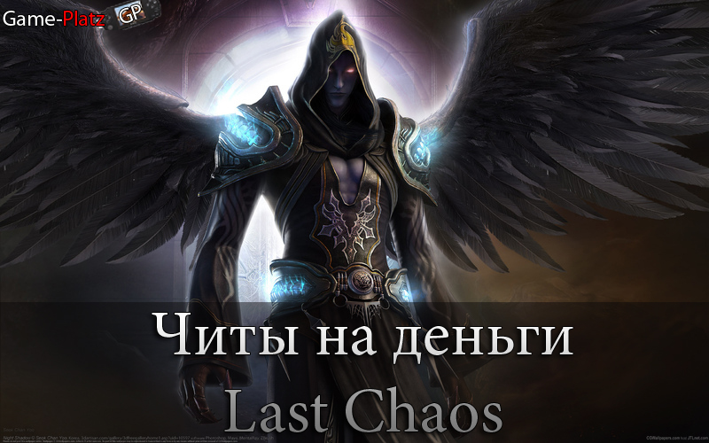 Last Chaos читы на Деньги.