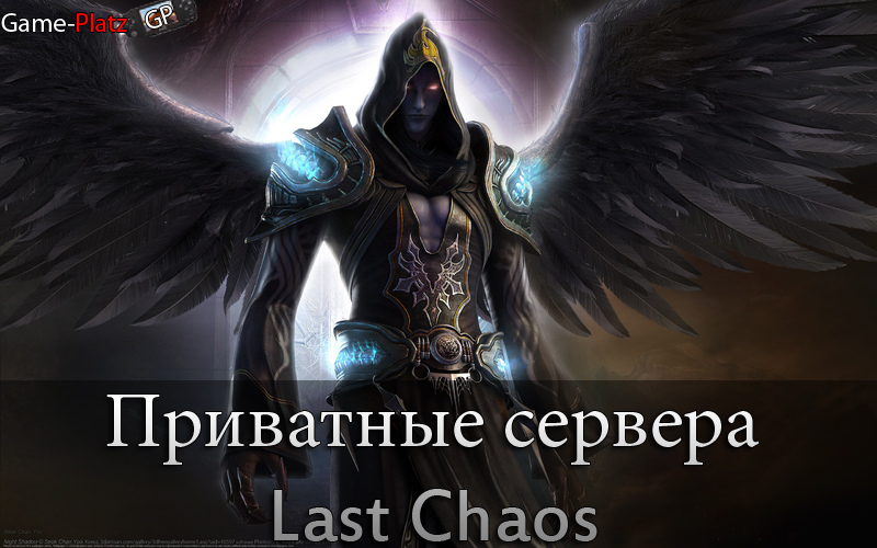 Приватные сервера Last Chaos