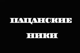 Самые популярные ники в кс 2014 года